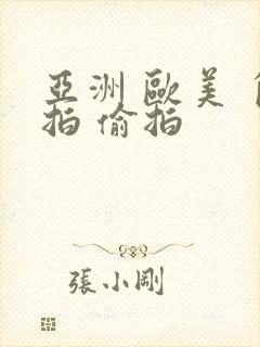 亚洲 欧美 自拍 偷拍