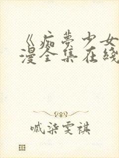 《痴梦少女》动漫全集在线观看完整封面