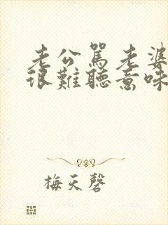 老公骂老婆脏话很难听意味着什么