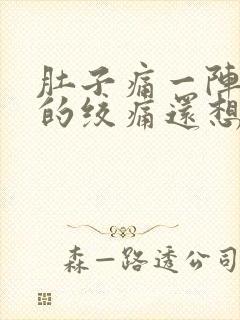 肚子痛一阵一阵的绞痛还想吐