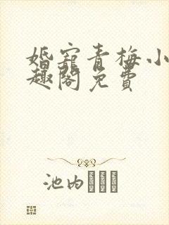 婚宠青梅小说笔趣阁免费