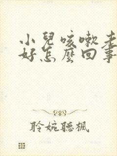 小儿咳嗽老是不好怎么回事啊