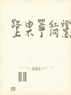 路由器红灯闪烁上不了网怎么回事