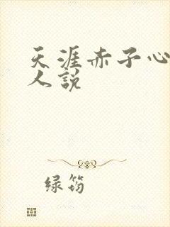 天涯赤子心老夫人说