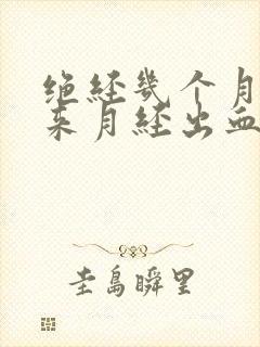 绝经几个月后又来月经出血量很多