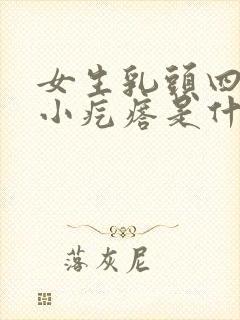 女生乳头四周有小疙瘩是什么原因啊