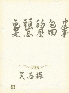 龟头的包皮上痒是怎么回事封面