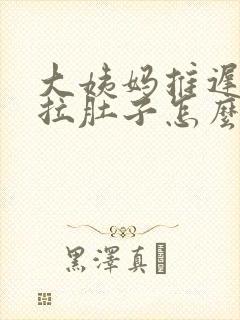 大姨妈推迟一直拉肚子怎么回事儿