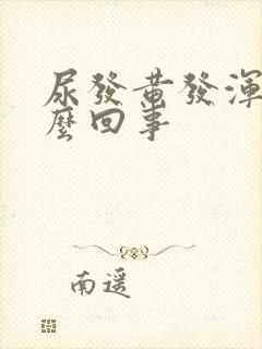 尿发黄发浑浊怎么回事