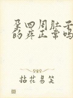 孕四周肚子隐隐的疼正常吗