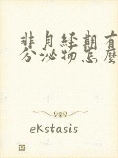 非月经期有褐色分泌物怎么回事