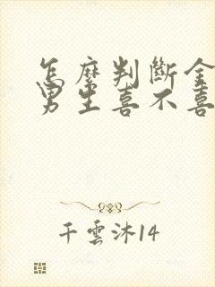 怎么判断金牛座男生喜不喜欢你