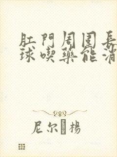 肛门周围长了肉球吃药能消除吗