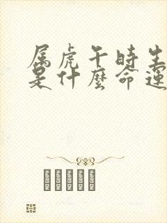 属虎午时生男孩是什么命运