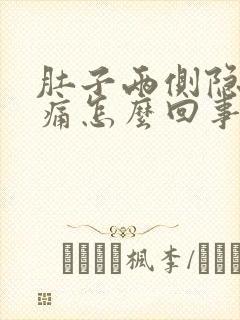 肚子两侧隐隐作痛怎么回事封面