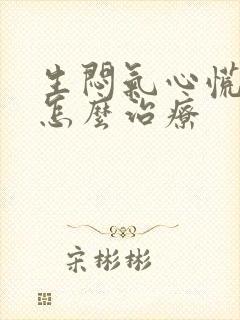 生闷气心慌气短怎么治疗