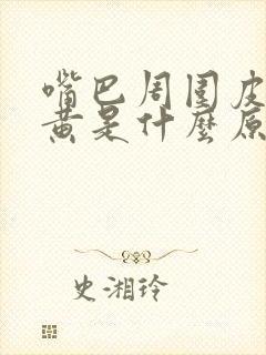 嘴巴周围皮肤发黄是什么原因女性