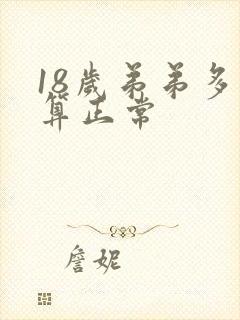 18岁弟弟多长算正常