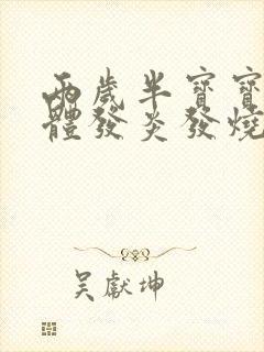 两岁半宝宝扁桃体发炎发烧吃什么药效果好