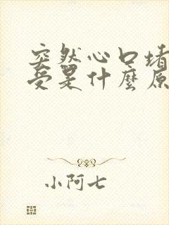 突然心口堵的难受是什么原因封面