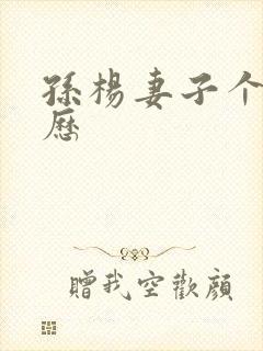 孙杨妻子个人简历