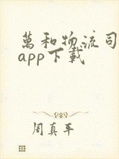 万和物流司机版app下载