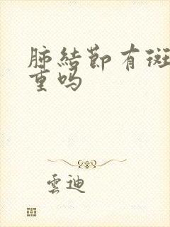 肺结节有斑点严重吗