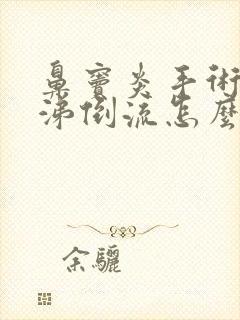 鼻窦炎手术后鼻涕倒流怎么办