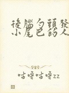 后脑勺头发有个小尾巴的人