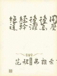 绝经后后同房阴道干涩怎么办