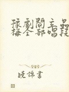 豫剧阎立品秦雪梅全部唱段