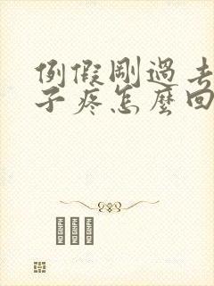 例假刚过去小肚子疼怎么回事