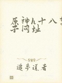 原神h十八禁本子网址