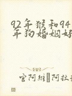 92年猴和94年狗婚姻好不好