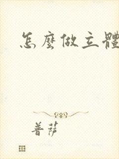 怎么做立体蛋糕