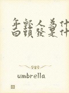 年轻人为什么有白头发是什么原因封面