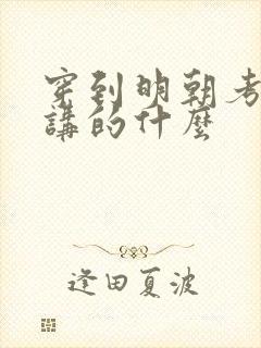 穿到明朝考科举讲的什么