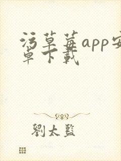 污草莓app安卓下载