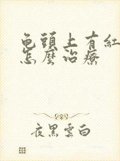 龟头上有红红点怎么治疗封面