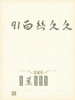 91白丝久久久
