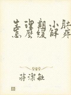 生理期小肚子疼怎么缓解疼痛