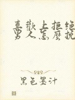 喜欢上拒绝过的男人怎么挽回封面