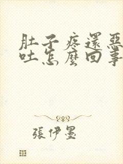 肚子疼还恶心想吐怎么回事