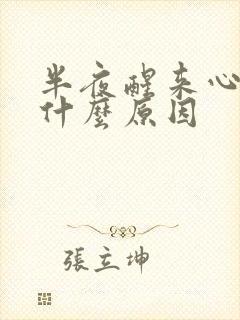 半夜醒来心慌是什么原因