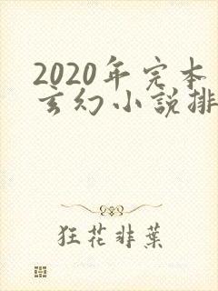 2020年完本玄幻小说排行榜前十封面