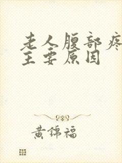 老人腹部疼痛的主要原因