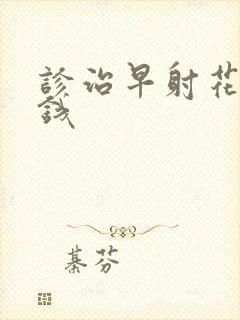 诊治早射花多少钱封面