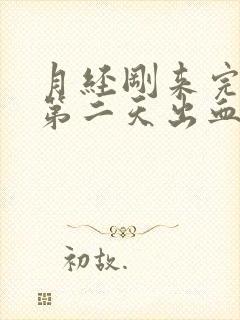 月经刚来完同房第二天出血