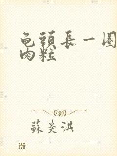 龟头长一圈的小肉粒