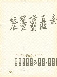 妖孽修真弃少叶辰完整版